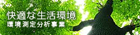 環境測定分析事業