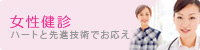 女性健診