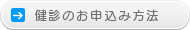 ご予約・お申込み