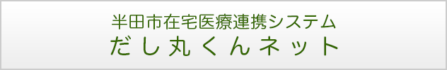 半田市在宅医療連携システムだし丸くんネット