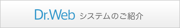 Dr.Web システムのご紹介