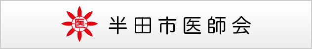 半田市医師会ウェブサイト