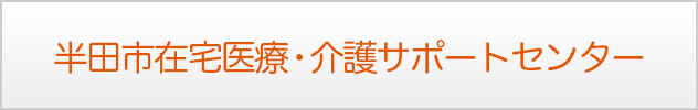 半田市在宅医療・介護サポートセンター