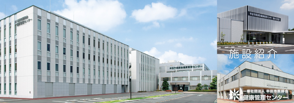 一般社団法人半田市医師会健康管理センター