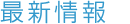 最新情報