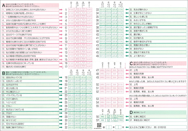 ストレスチェック調査票（見本）