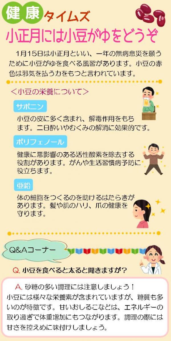 健康タイムズ 1月 小正月には小豆がゆをどうぞ 一般社団法人 半田市医師会 健康管理センター 健康タイムズ 1月 小正月には小豆がゆをどうぞ 一般社団法人 半田市医師会 健康管理センター